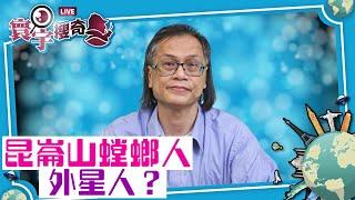 【寰宇搜奇】梁錦祥主持（17）: （上）蜥蜴人、螳螂人是否真的存在？ 新疆羅布泊沙漠遇怪事，昆崙山驚現神秘「螳螂人」？美國小鎮現怪人，干擾電訊？