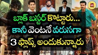 Tollywood Heroes: 3 Flops After A Blockbuster Hit | Shocking Streaks At Box-office | Fame Hub Telugu