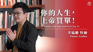 【你的人生，上帝買單！ — It’s Your Life But God Paid For It!】李協聰牧師 Pastor Jushia