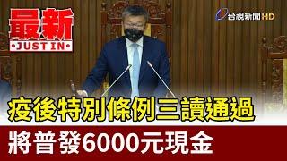 疫後特別條例三讀通過 將普發6000元現金【最新快訊】