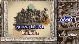 ◣มสธ.◢ 10151 ไทยศึกษา ครั้งที่ 1