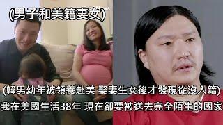 韓男3歲被領養赴美，38年後已有妻女才發現自己從未入籍，遭遣返韓國 (中文字幕)