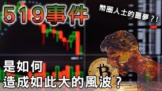 幣圈著名的519事件！當時是如何發生又造成了什麼程度的影響呢？