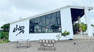 「屏東愛放鬆」山男咖啡（美麗海岸線，放鬆好心情）
