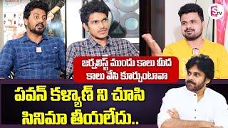 Directors Vamshidhar Lakshmi Narayana Interview | AnudeepKV | Allu Aravind | PawanKalyan | SumanTV