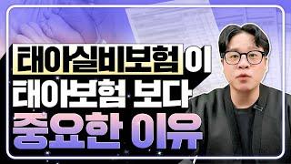 태아보험 보다 실비보험  실손의료비보험 실손보험이 더 중요한 이유와 꼭 같이 가입해야 하는 이유까지!