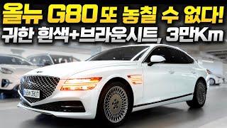 더 올뉴G80 중고차 흰색에 브라운시트! 3만km?!, 이번에 놓치면 언제 올지 모르는 주행짧고 이쁜 차량입니다! 제네시스g80 2.5 // 허위매물 없는 찾아라중고차