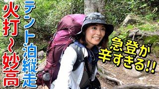 【火打山〜妙高山 縦走①】１泊２日でテントを背負って山登り！初日は火打山の高谷池ヒュッテを目指す…！