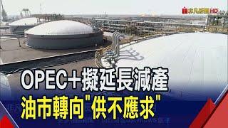 OPEC+擬延長減產.7月全球石油需求創高!高盛看油市轉"供不應求"油價維持高檔｜非凡財經新聞｜20230731