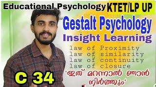 Gestalt Psychology in malayalam|insight learning theory|KTET LP/UP HSA CTET|ഗസ്റ്റാൾട്ട് മനശാസ്ത്രം