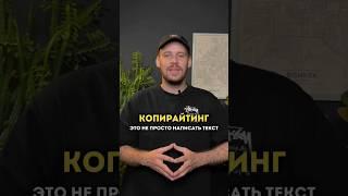 Копирайтинг - это не просто написать текст! #shorts