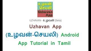 Uzhavan App(உழவன் - செயலி) Android App Tutorial in Tamil