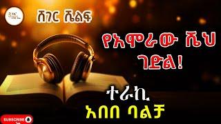 Sheger Shelf - የአሞራው ሼህ ገድል! ክፍል 2 ተራኪ አበበ ባልቻ  Abebe balcha @ShegerFM1021Radio