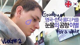 국제커플  3년째 롱디 커플이 공항에서 헤어질 때 브이로그 Vlog (짠내주의)