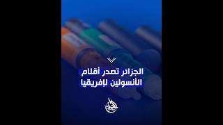 مصنع نوفو نورديسك الجزائر يبدأ عملية تصدير  أقلام #الأنسولين  نحو الدول الإفريقية.. شاهدوا