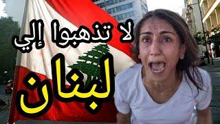 تجنب السفر الي لبنان قبل ان تسمع هذا الكلام |  Don't visit Lebanon