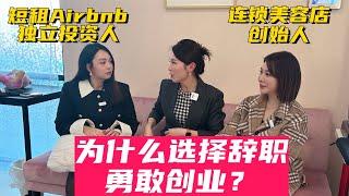 7年前跳出舒适圈放弃稳定工作，现在到底怎么样了？ #北美创业 #生意经