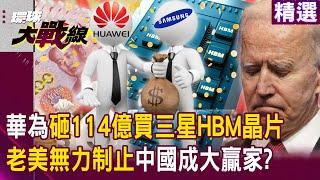 Huawei spends RMB 11.4 billion on "Samsung HBM chips"