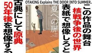 【UG# 343】2020/07/12 『夏への扉』オタキング流夏の読書 推薦図書紹介