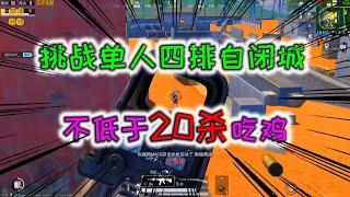 阿洋：挑戰單人四排自閉城，不低于20殺吃雞，落地1V12輕松滅3隊 #SCUM #游戲 #人渣 #雪橇殭屍 #雪人殭屍