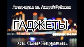 Автор муз. и сл. Андрей Рубежов, исп. Ольга Кондрашова "ГАДЖЕТЫ"