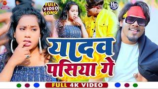 Ajit Raja #Viral_Video |यादव पसिया गे  #Yadav Pasiya Ge ~इस बार अहि गाना बज रहा है