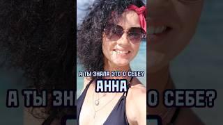 ЧТО ОЗНАЧАЕТ ИМЯ АННА? #разборимени #имяанна #анна #имя #нумерология #астрология #женскоеимя