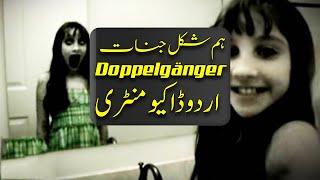 The Weird Story Behind Doppelgänger - Scary Urdu Documentary | Purisrar Dunya