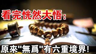 什麼是“無為”？終於有人講清楚了，原來“無為”有六重境界！