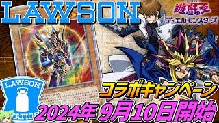 遊戯王×ローソン【2024年9月10日開始】コラボキャンペーン開催‼