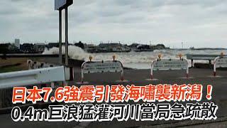 日本7.6強震引發海嘯襲新潟！　0.4m巨浪猛灌河川當局急疏散｜令和6年能登半島地震｜海嘯警報｜看新聞