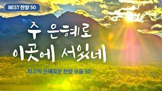 [최고의 은혜로운 찬양 모음 50] 주 은혜로 이곳에 서있네