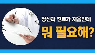 정신과 진료시 필요한것은?