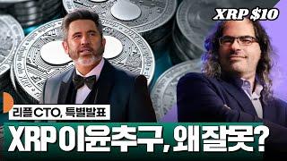 XRP 이윤추구, 뭐가 잘못? 리플 CTO 특별 발표 #XRP