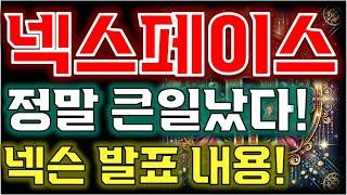 [넥스페이스 전망]  여기 까진 조정 받을 겁니다!"