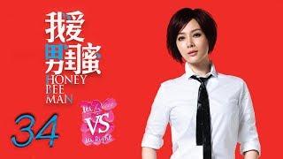 我爱男闺蜜 34 大结局 | Honey Bee Man 34 Finsh（黄磊，陈数，王晓晨，刘芮麟 领衔主演）