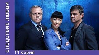 Следствие Любви. 11 Серия. Сериал. Детектив. StarMedia