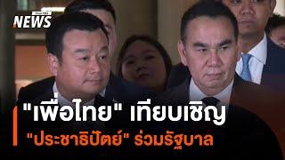 "เพื่อไทย" เทียบเชิญ "ประชาธิปัตย์" ร่วมรัฐบาล | Thai PBS News