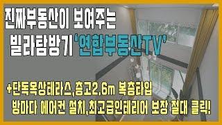 일산복층빌라+단독야외테라스! 헤리티지 초고급빌라 성석동복층빌라 찾으시는분들 층고 2.6M 대박집