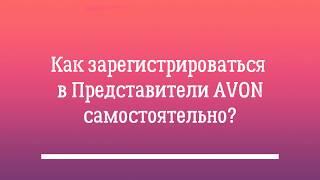 Avon | Как зарегистрироваться в Представители самостоятельно