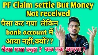 PF settled but Amount not credited | claim settled but amount not received in bank account