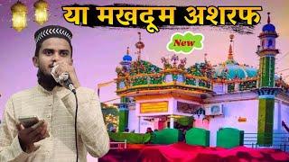 या मखदूम अशरफ || Ataul Hasan Barkati Manqabat Makhdoom Ashraf Jahangir Samnani