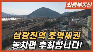 [최쌤부동산] 삼랑진 초역세권 토지 매매, 놓치면 후회합니다! (매물번호 L.004)