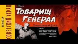 Товарищ генерал