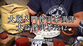 普洱茶口粮茶入门茶测评系列，大益普洱茶7542