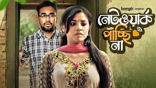 Network Pacchi Na | নেটওয়ার্ক পাচ্ছি না | Farhan Ahmed Jovan, Tasnuva Tisha | New Bangla Drama