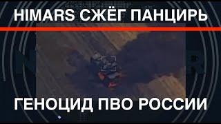 HIMARS сжёг Панцирь. У России – минус 4 ПВО за 4 дня