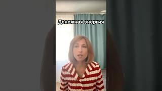 Денежная энергия #высшеея #хроникиакаши #ченнелинг #пробуждение #силасознания