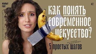 Как понять современное искусство? 5 простых шагов.