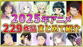 【2025年アニメ】話題作が多すぎる！全229作品紹介・声優・制作会社【制作決定作品も含む】